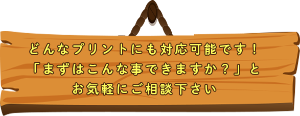 オリジナルプリント